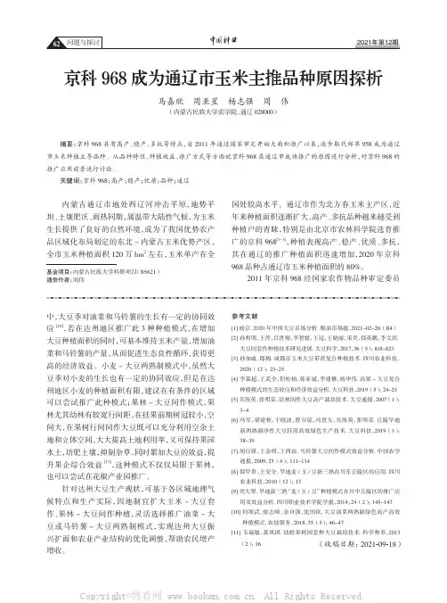 京科968成为通辽市玉米主推品种原因探析