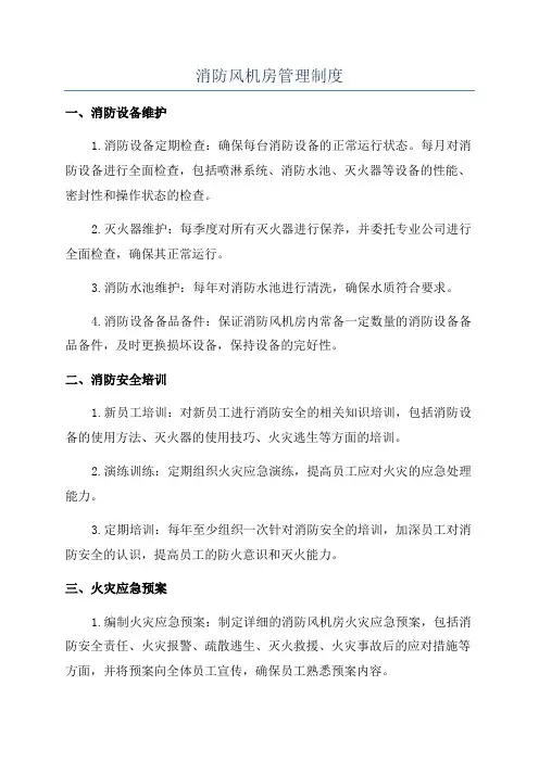 消防风机房管理制度