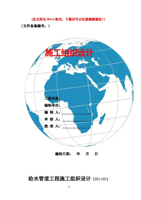 给水管道工程施工组织设计【精品文档】