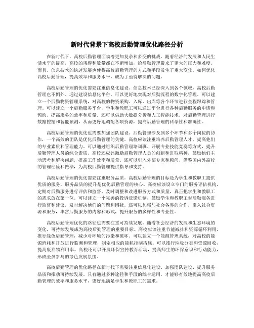 新时代背景下高校后勤管理优化路径分析
