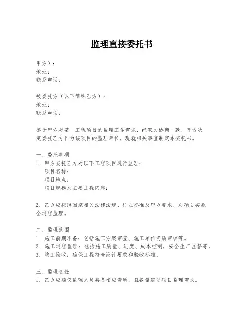 监理直接委托书