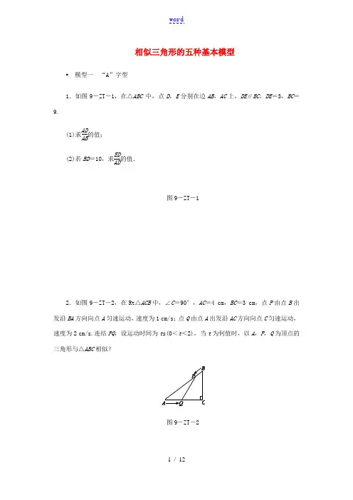秋九年级数学上册 第4章 相似三角形 专题训练 相似三角形的五种基本模型 (新版)浙教版-(新版)浙
