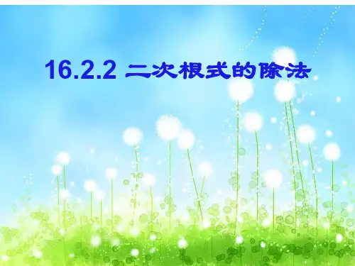 人教版数学八年级下册16.2.2 二次根式的除法课件