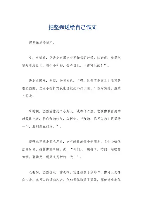 把坚强送给自己作文