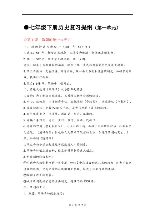 第一单元隋唐时期：繁荣与开放的时代知识提纲2022~2023学年部编版七年级历史下册
