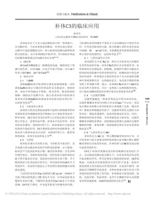 补体C3的临床应用