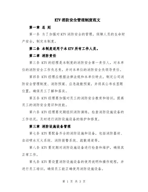 KTV消防安全管理制度范文
