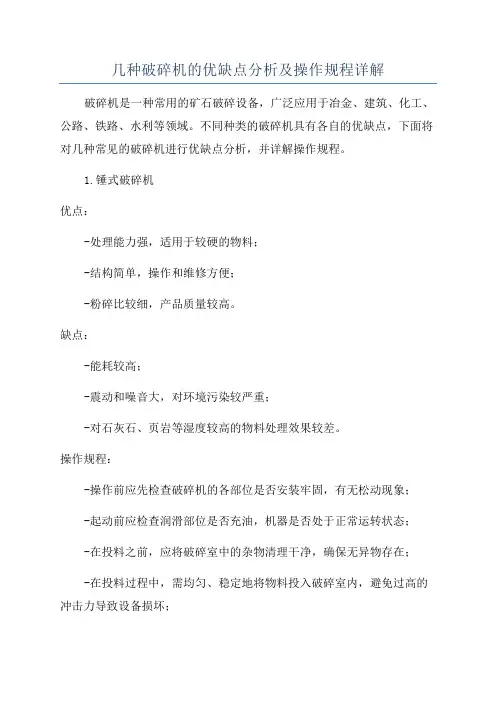 几种破碎机的优缺点分析及操作规程详解