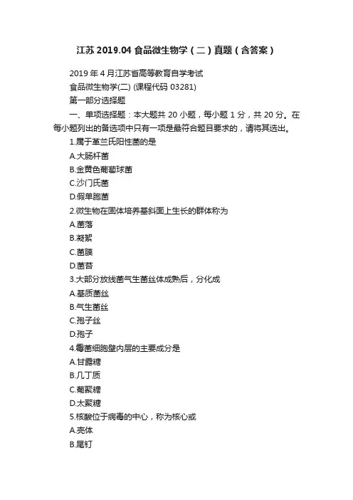 江苏2019.04食品微生物学（二）真题（含答案）