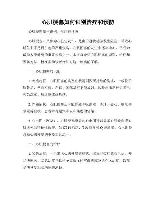 心肌梗塞如何识别治疗和预防