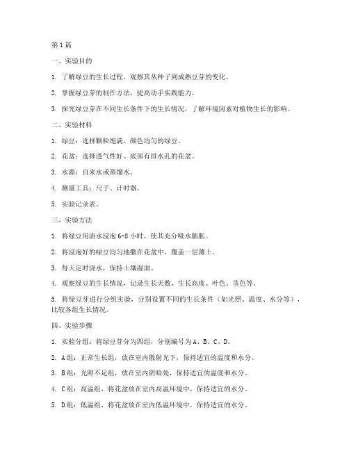 绿豆的探究实验报告(3篇)