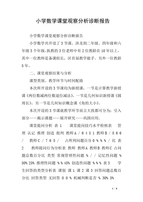 小学数学课堂观察分析诊断报告