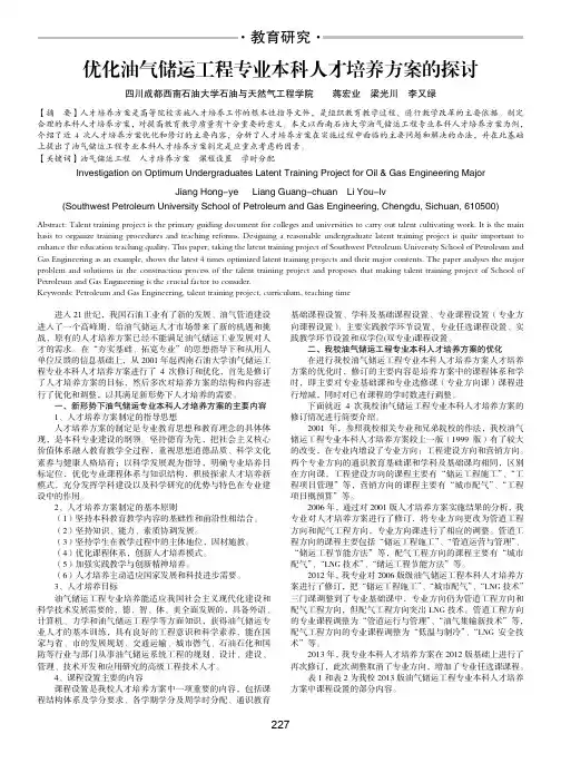 优化油气储运工程专业本科人才培养方案的探讨