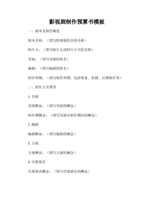 影视剧制作预算书模板