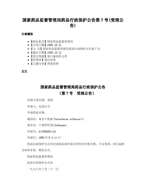 国家药品监督管理局药品行政保护公告第7号(受理公告)