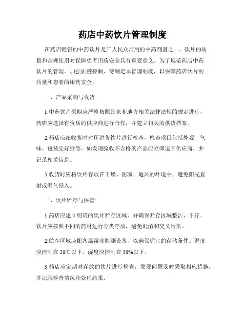 药店中药饮片管理制度