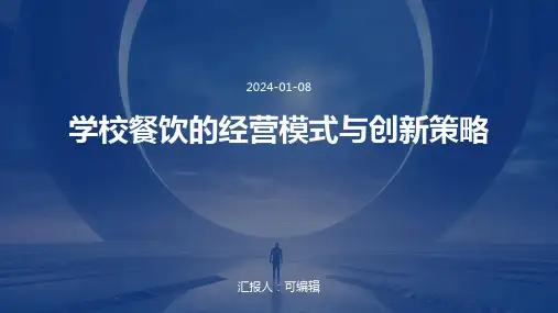 学校餐饮的经营模式与创新策略