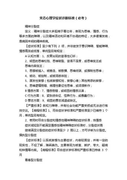 变态心理学症状诊断标准（必考）