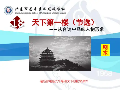 18 天下第一楼(节选)