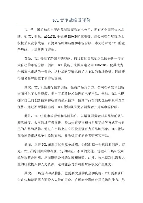 TCL竞争战略及评价