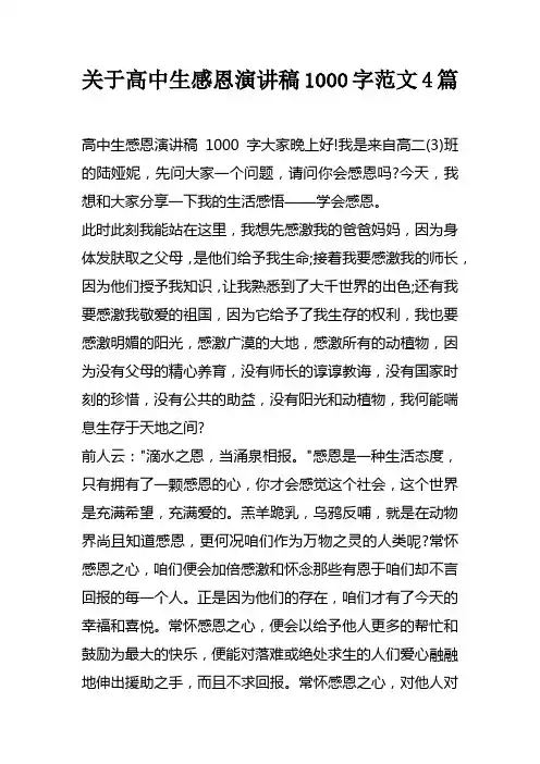 关于高中生感恩演讲稿1000字范文4篇doc
