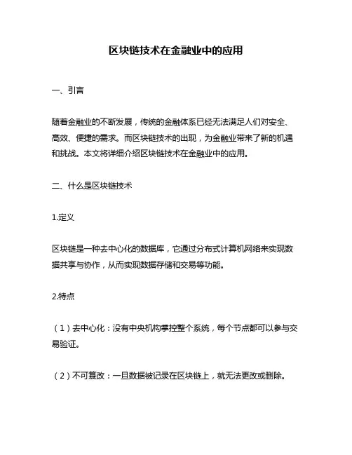 区块链技术在金融业中的应用