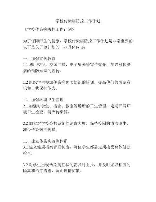 学校传染病防控工作计划