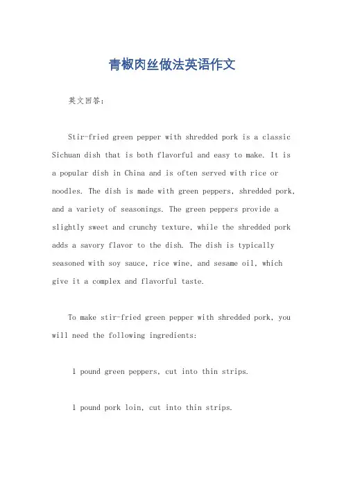 青椒肉丝做法英语作文