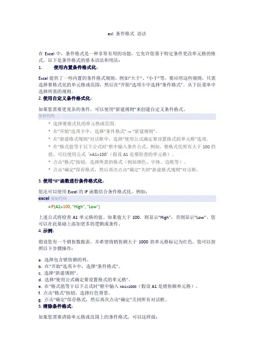 exl 条件格式 语法