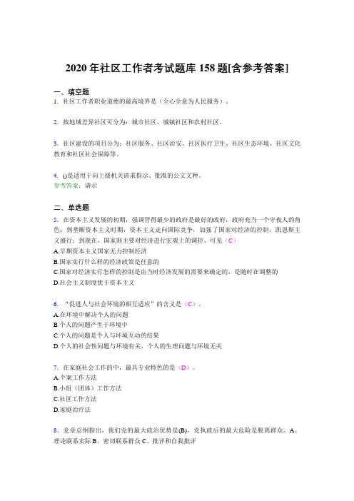 精编新版社区工作者完整考试题库158题(含标准答案)