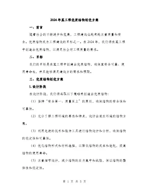 2024年某工程优质结构创优方案(2篇)