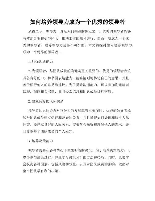 如何培养领导力成为一个优秀的领导者