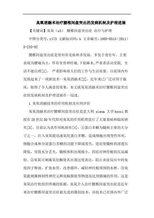 臭氧消融术治疗腰椎间盘突出发病机制护理进展论文