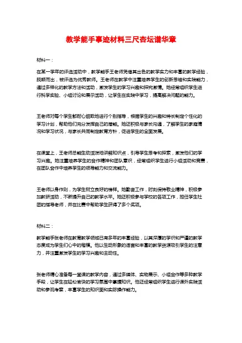 教学能手事迹材料三尺杏坛谱华章