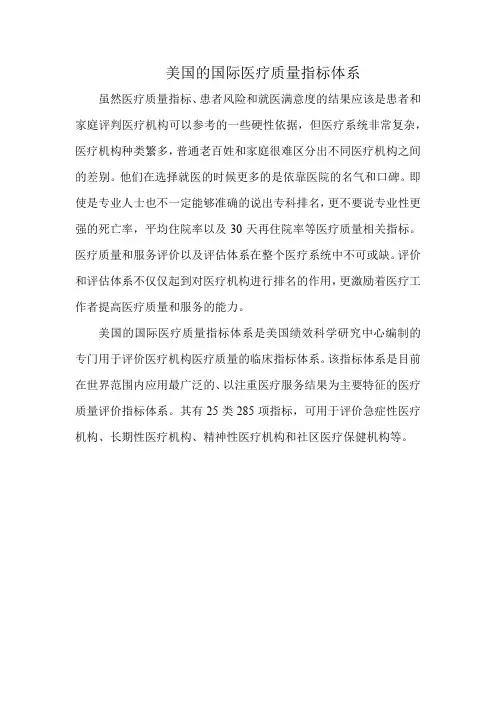 美国的国际医疗质量指标体系