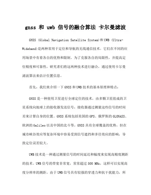 gnss 和 uwb 信号的融合算法 卡尔曼滤波