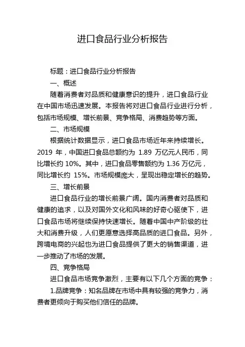 进口食品行业分析报告