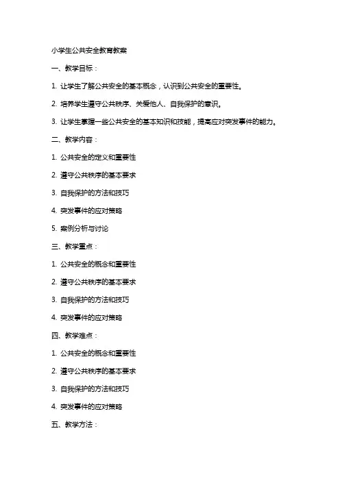 小学生公共安全教育教案
