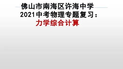 2021年中考物理专题复习： 力学综合计算