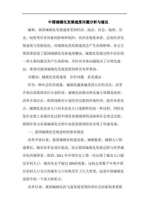 中国城镇化发展速度问题分析与建议