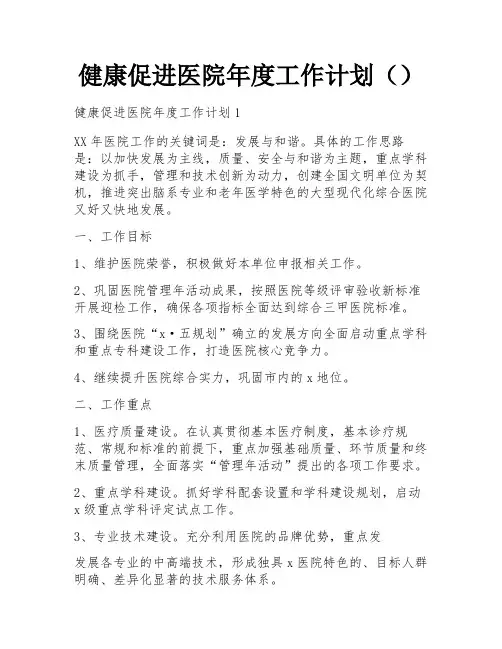 健康促进医院年度工作计划()
