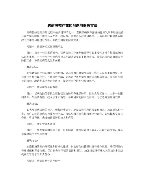 猪病防控存在的问题与解决方法