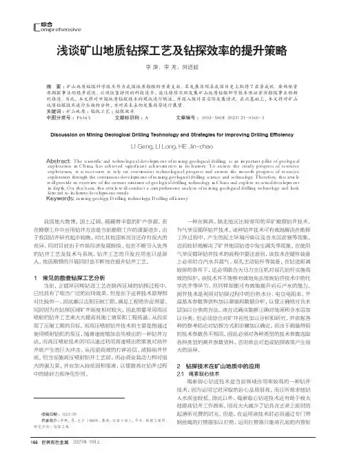 浅谈矿山地质钻探工艺及钻探效率的提升策略
