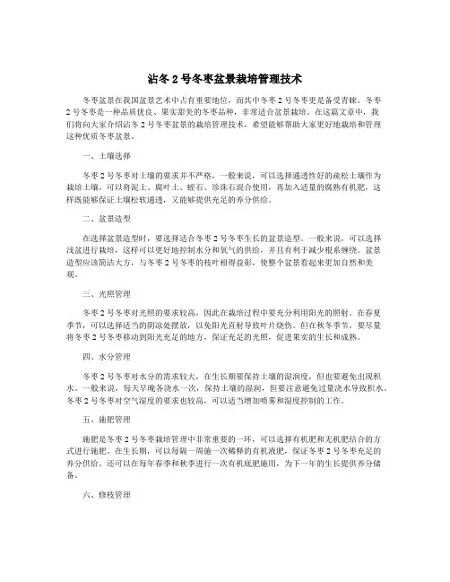 沾冬2号冬枣盆景栽培管理技术