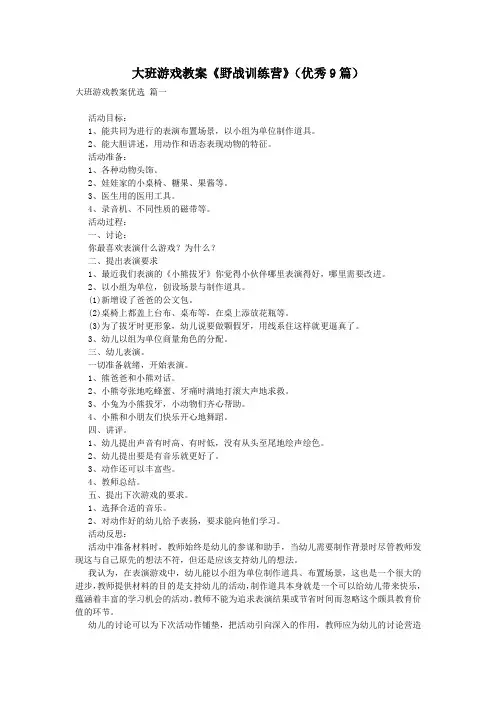 大班游戏教案《野战训练营》(优秀9篇)