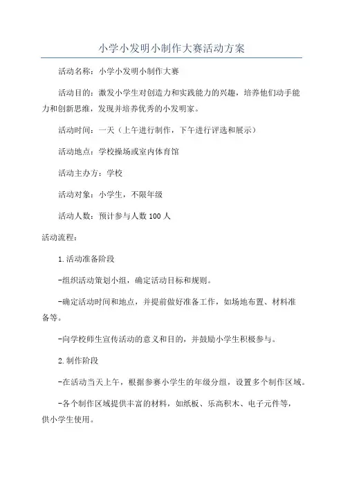 小学小发明小制作大赛活动方案
