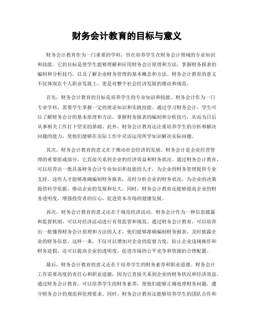 财务会计教育的目标与意义