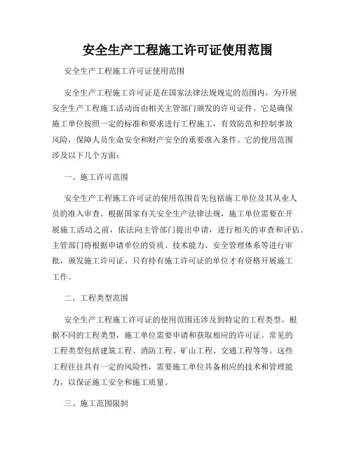  安全生产工程施工许可证使用范围