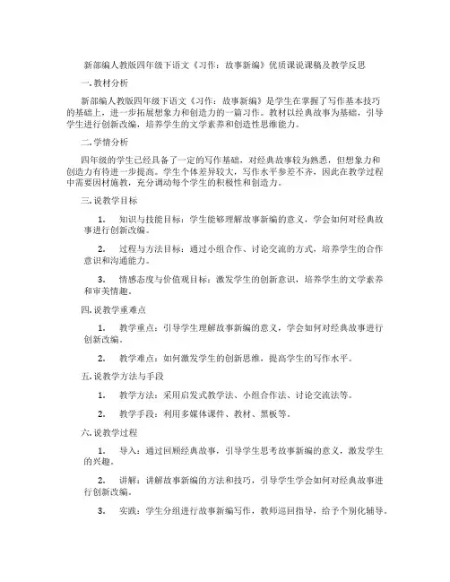 新部编人教版四年级下语文《习作：故事新编》优质课说课稿及教学反思