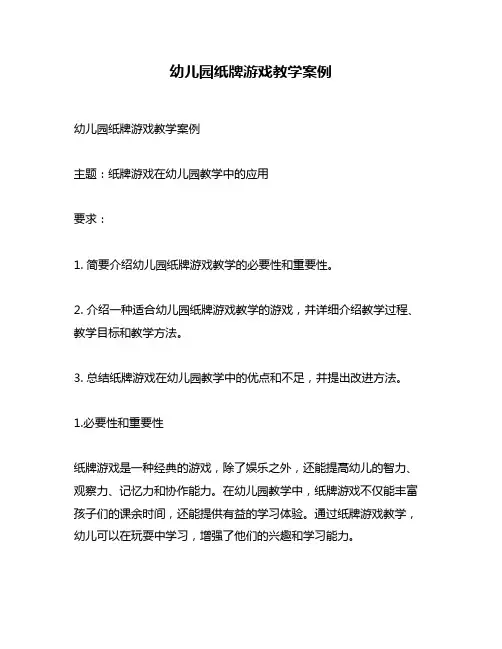 幼儿园纸牌游戏教学案例